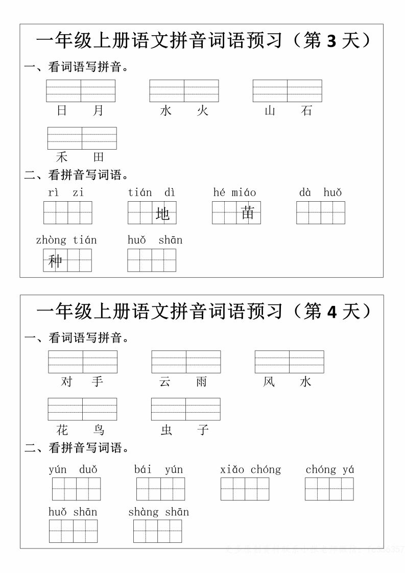 图片[2]_一年级上册语文拼音词语预习小纸条_练习题|试卷|知识点|复习提纲