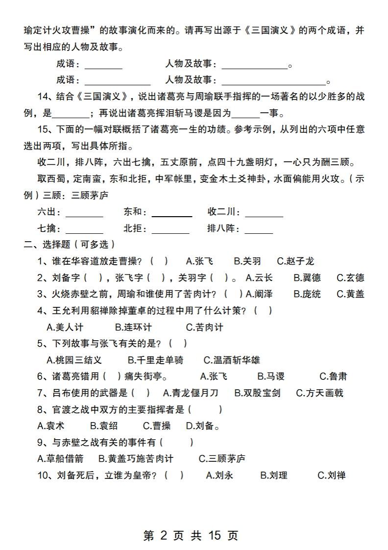 图片[2]_小升初语文【四大名著常考100题汇总】_练习题|试卷|知识点|复习提纲