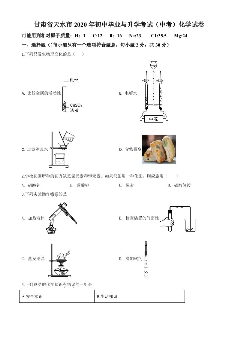甘肃省天水市2020年中考化学试题（空白卷）_练习题|试卷|知识点|复习提纲