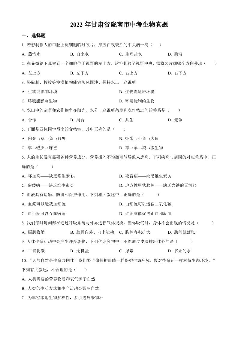 2022年甘肃省陇南市中考生物真题（空白卷）_练习题|试卷|知识点|复习提纲