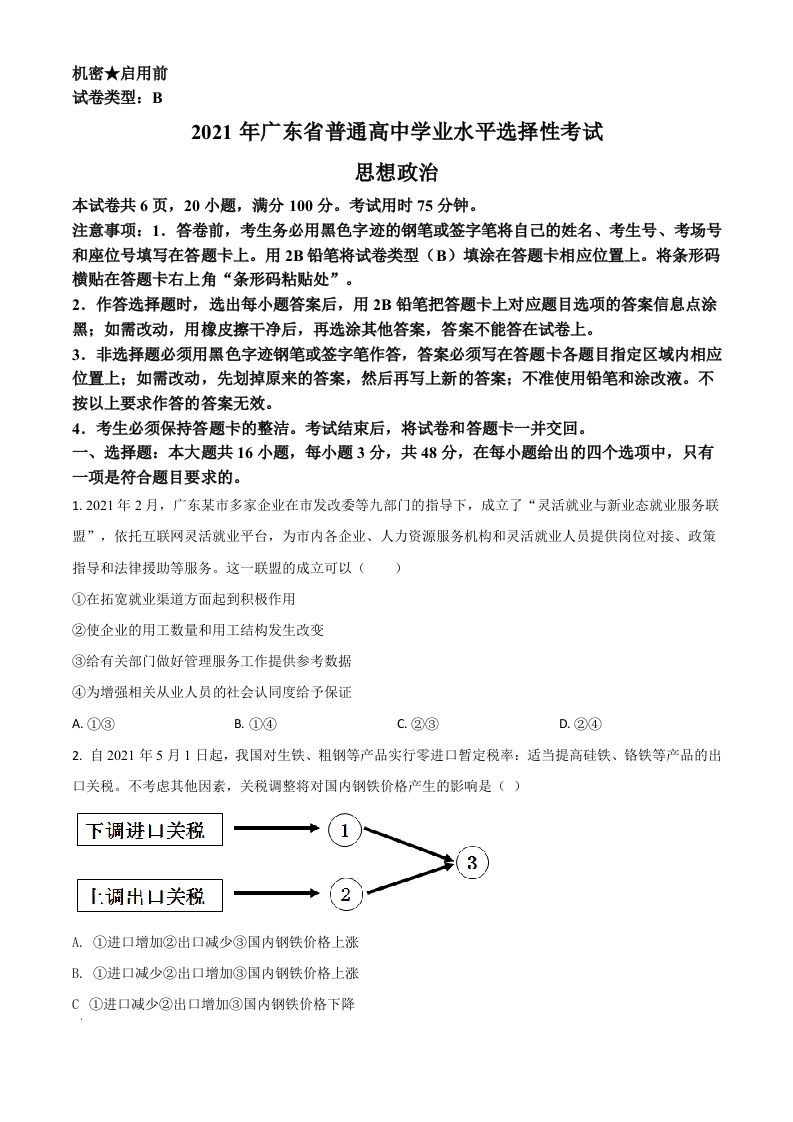 2021年高考政治试卷（广东）（空白卷）_练习题|试卷|知识点|复习提纲