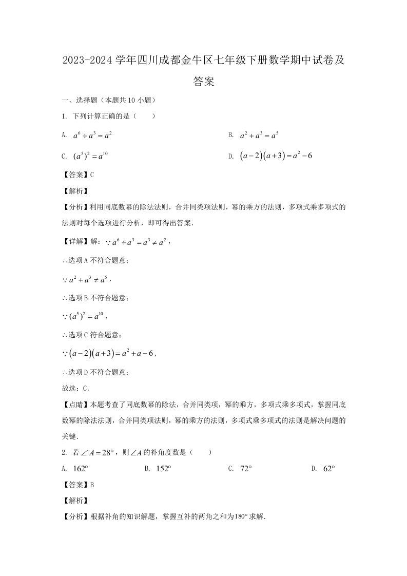 2023-2024学年四川成都金牛区七年级下册数学期中试卷及答案(Word版)_练习题|试卷|知识点|复习提纲