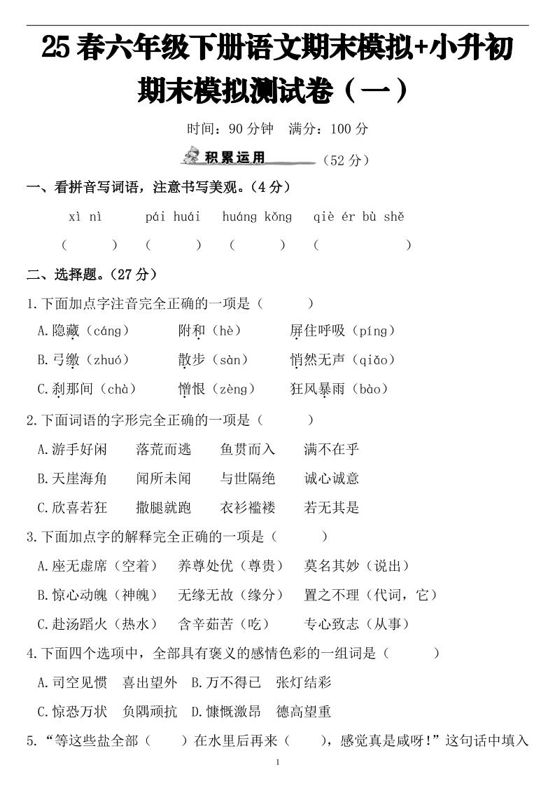 25春小升初语文期末模拟测试卷（一）9页_练习题|试卷|知识点|复习提纲