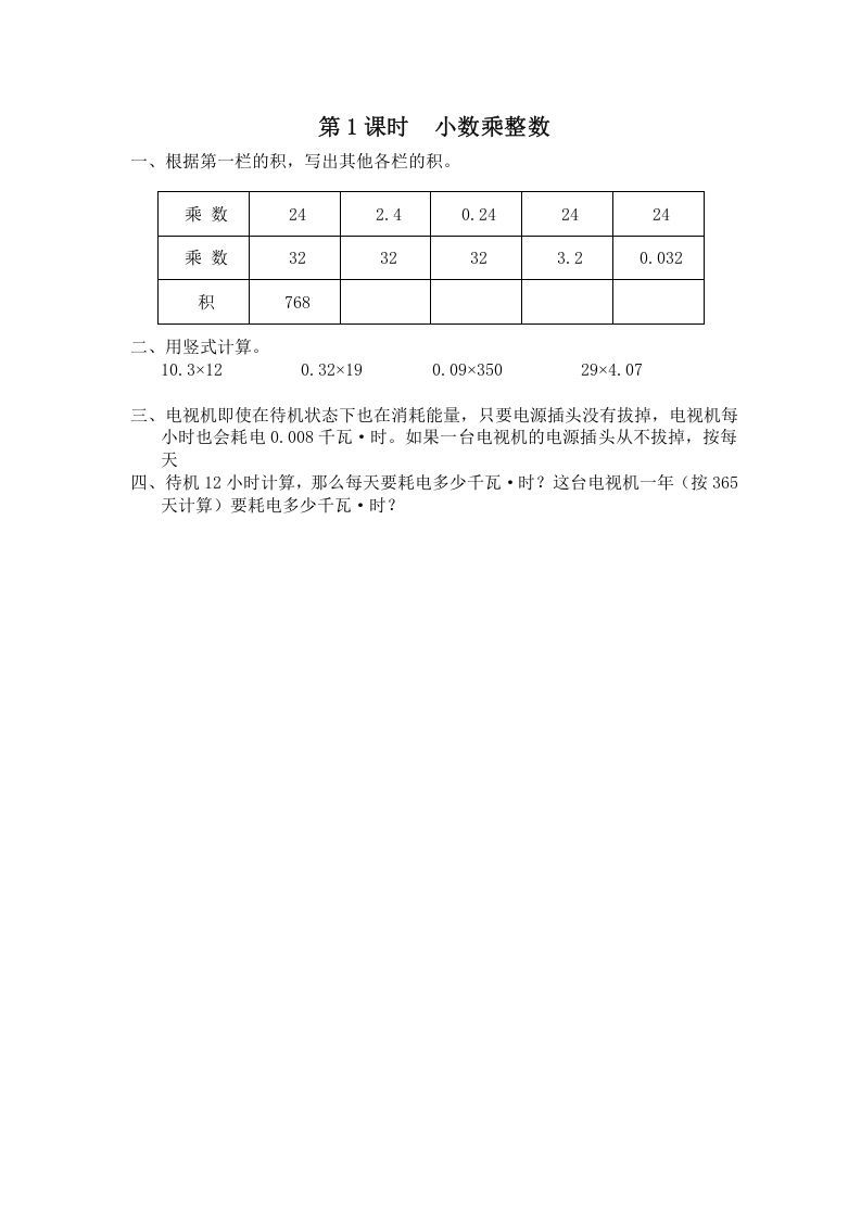 五年级数学上册第1课时小数乘整数（苏教版）_练习题|试卷|知识点|复习提纲