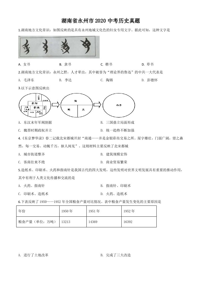 湖南省永州市2020年中考历史试题（空白卷）_练习题|试卷|知识点|复习提纲