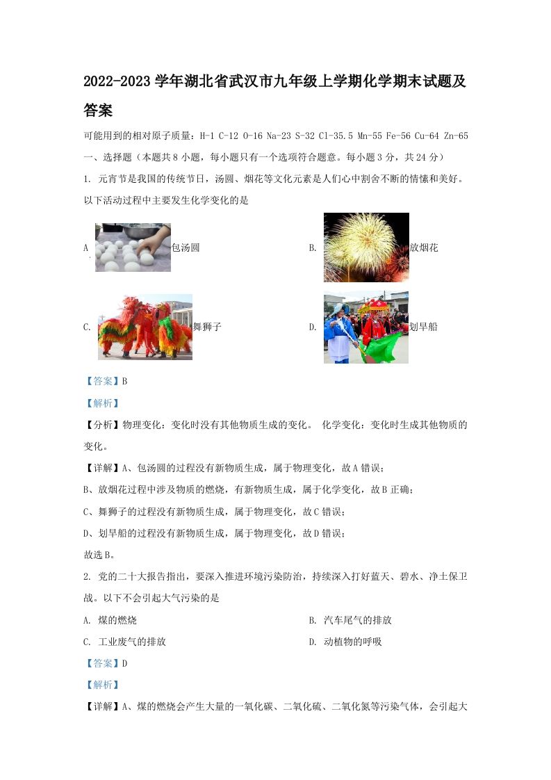 2022-2023学年湖北省武汉市九年级上学期化学期末试题及答案(Word版)_练习题|试卷|知识点|复习提纲
