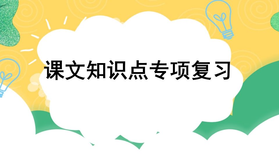 四年级语文上册专项5课文知识点复习课件_练习题|试卷|知识点|复习提纲