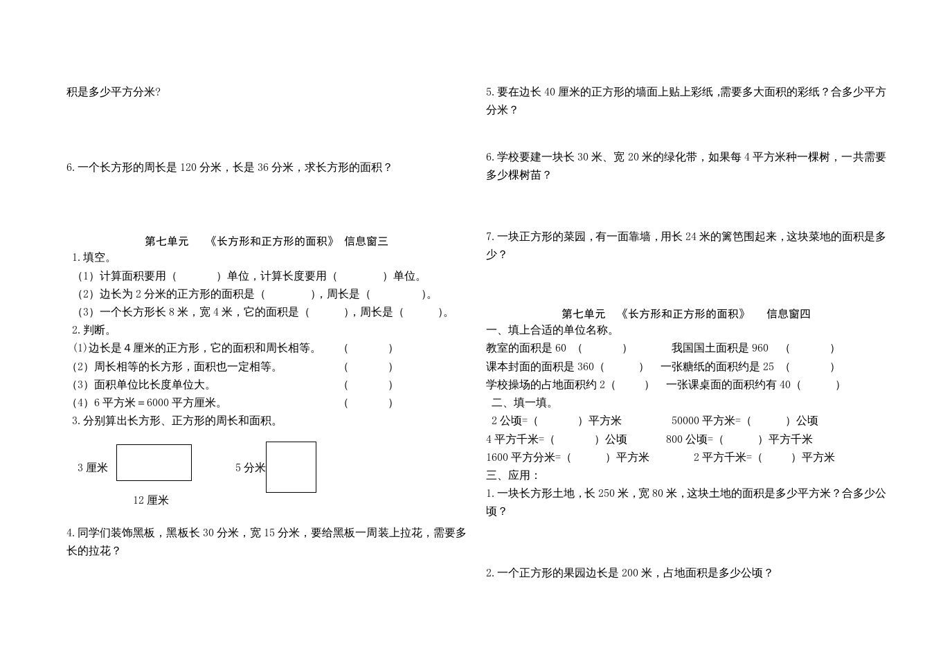 图片[2]_三年级数学上册第七单元《长方形和正方形的面积》单元试题（人教版）_练习题|试卷|知识点|复习提纲