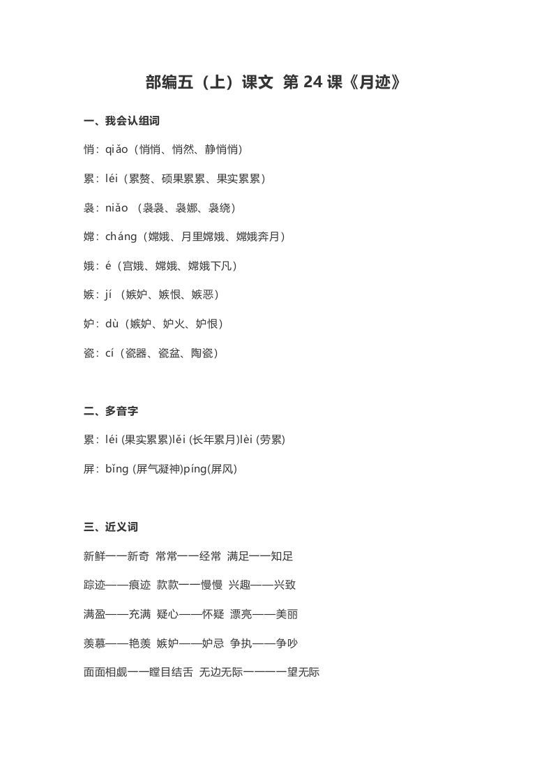 五年级语文上册课文第24课《月迹》（部编版）_练习题|试卷|知识点|复习提纲