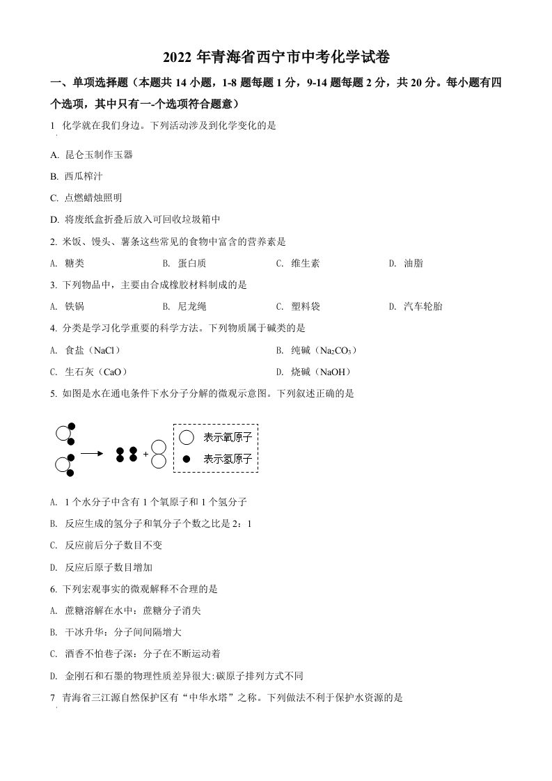 2022年青海省西宁市中考化学真题（空白卷）_练习题|试卷|知识点|复习提纲