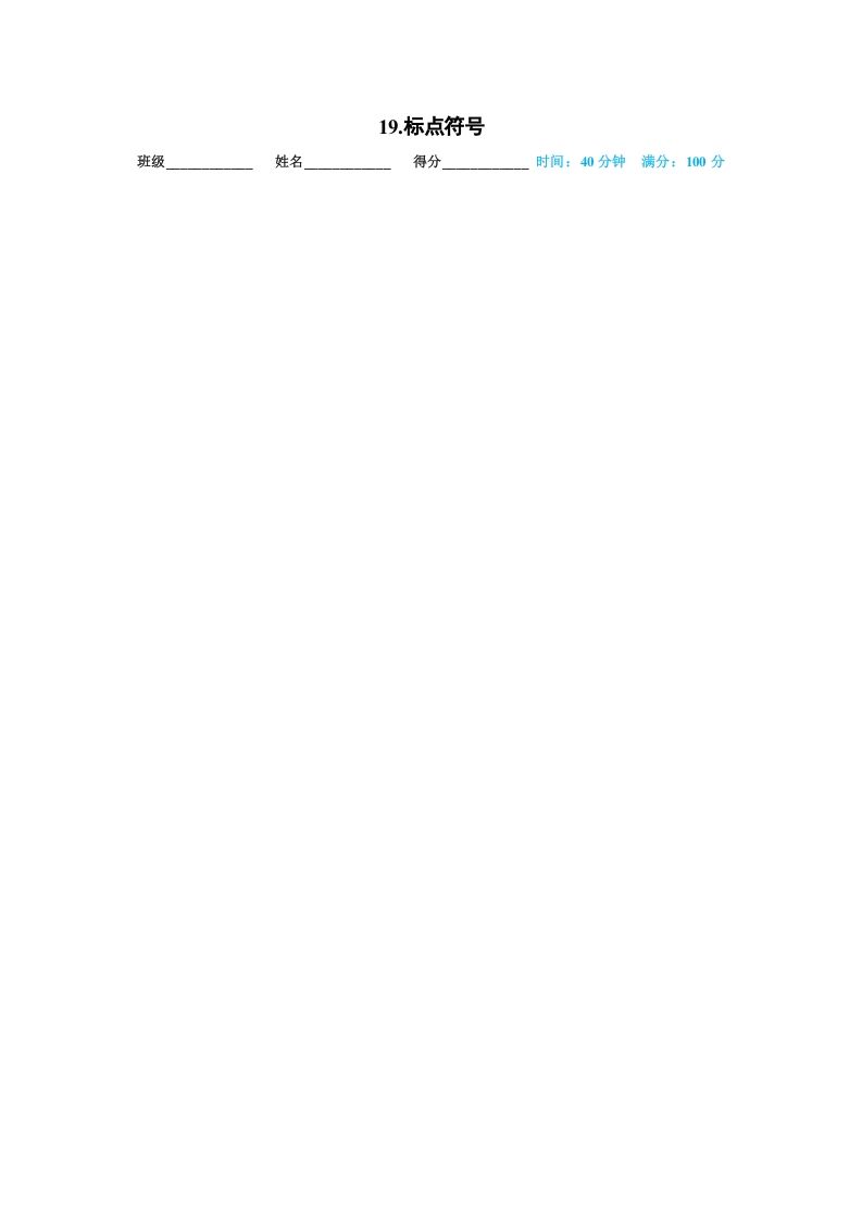 一年级语文上册19.标点符号（部编版）_练习题|试卷|知识点|复习提纲