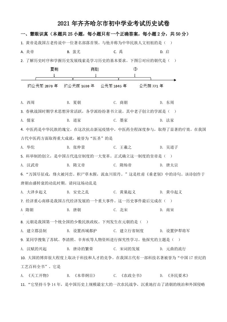 黑龙江省齐齐哈尔市2021年中考历史真题（空白卷）_练习题|试卷|知识点|复习提纲