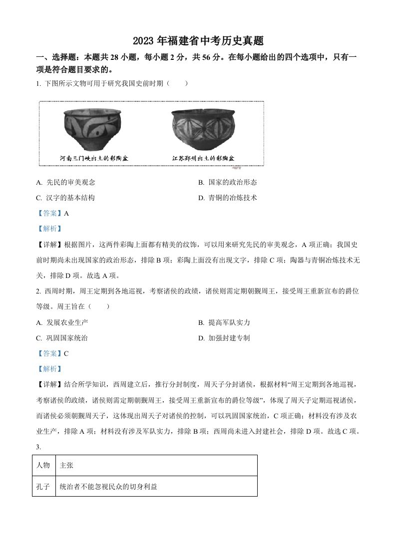 2023年福建省中考历史真题（含答案）_练习题|试卷|知识点|复习提纲