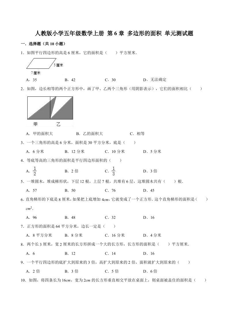 五年级数学上册第6章多边形的面积单元测试题（人教版）_练习题|试卷|知识点|复习提纲