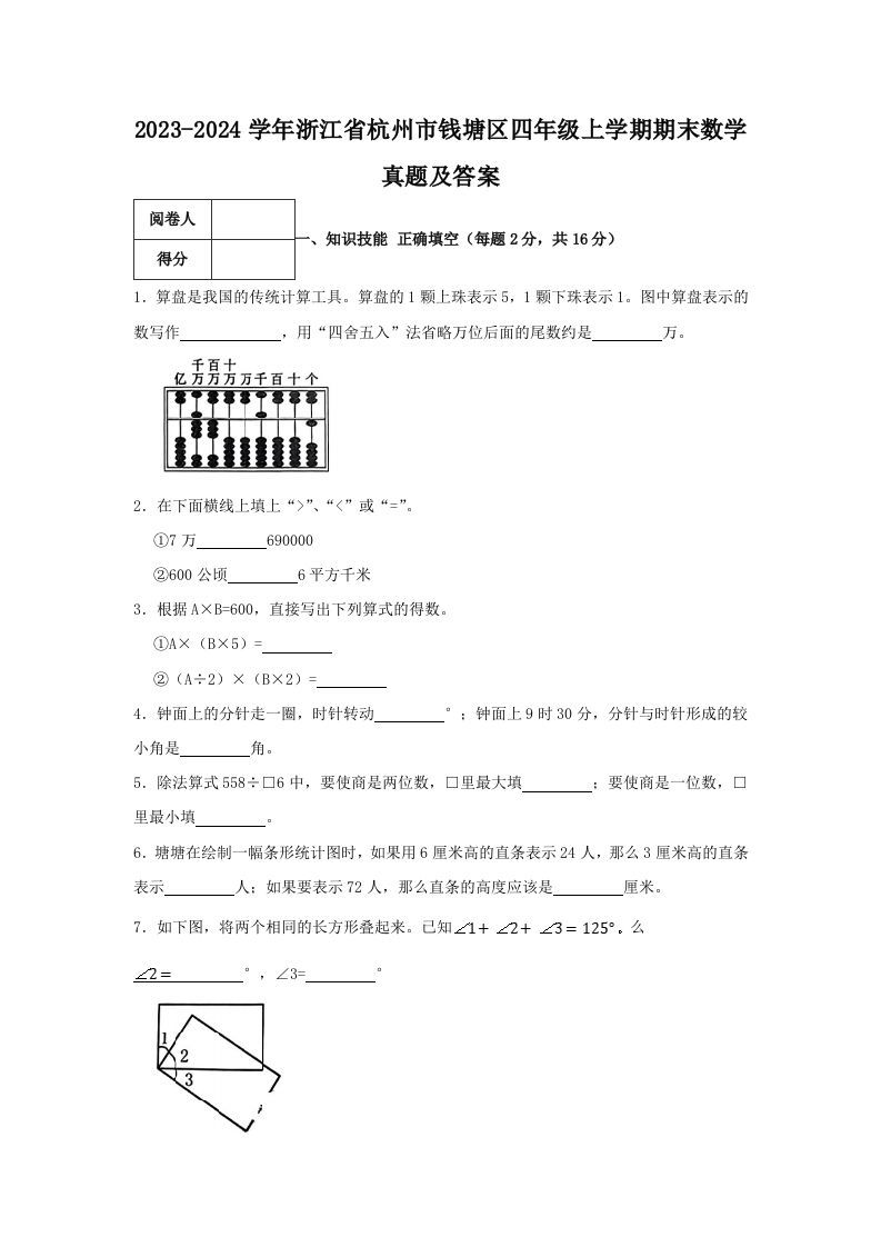 2023-2024学年浙江省杭州市钱塘区四年级上学期期末数学真题及答案(Word版)_练习题|试卷|知识点|复习提纲