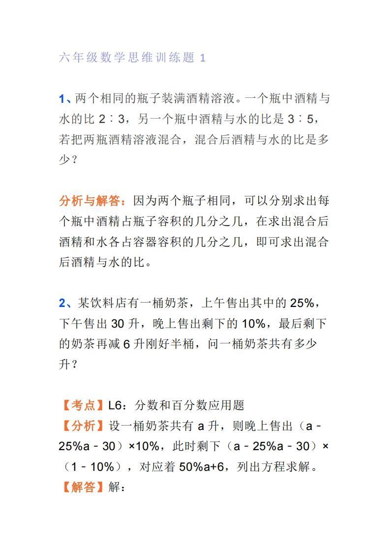 小学六年级上册数学思维训练题4套_练习题|试卷|知识点|复习提纲