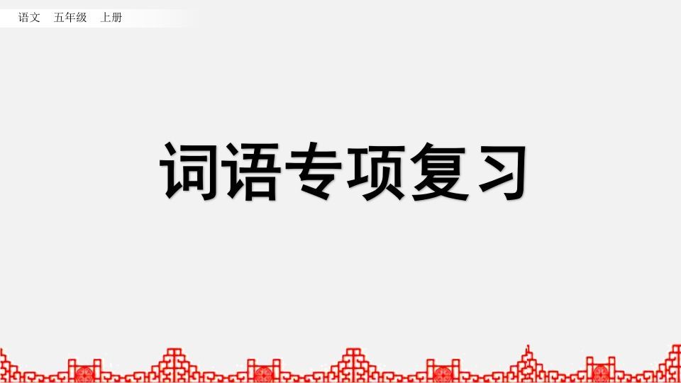 五年级语文上册词语专项复习（部编版）_练习题|试卷|知识点|复习提纲