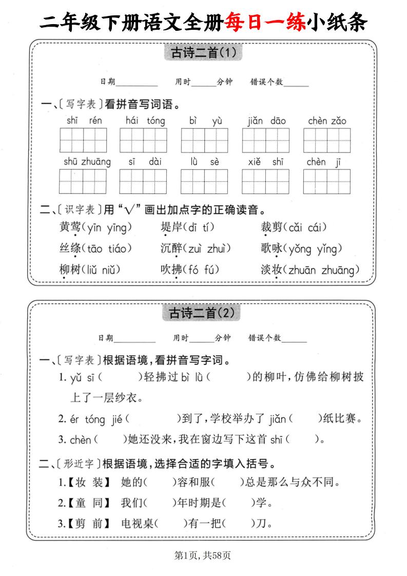 二下语文全册每日一练小纸条（含答案58页）_练习题|试卷|知识点|复习提纲