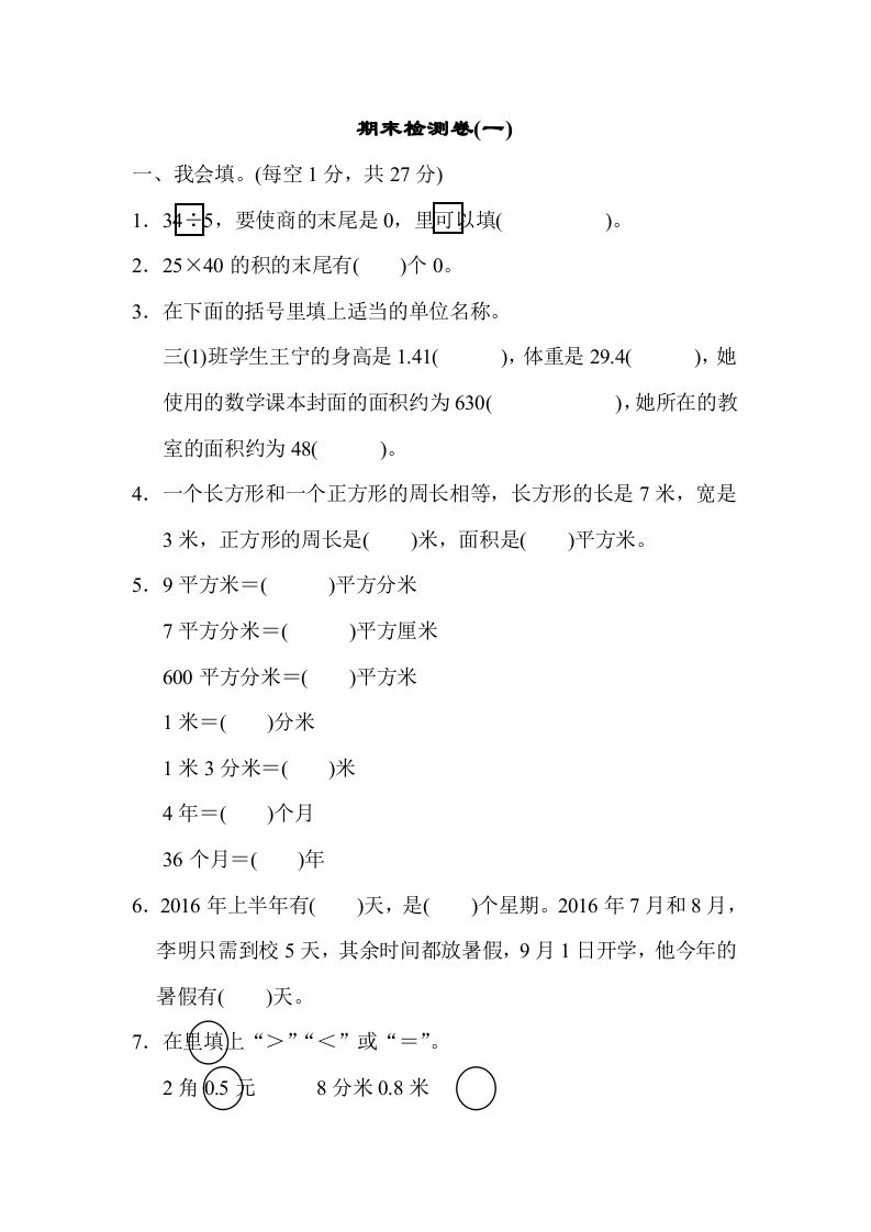 三年级数学下册期末检测卷(一)_练习题|试卷|知识点|复习提纲