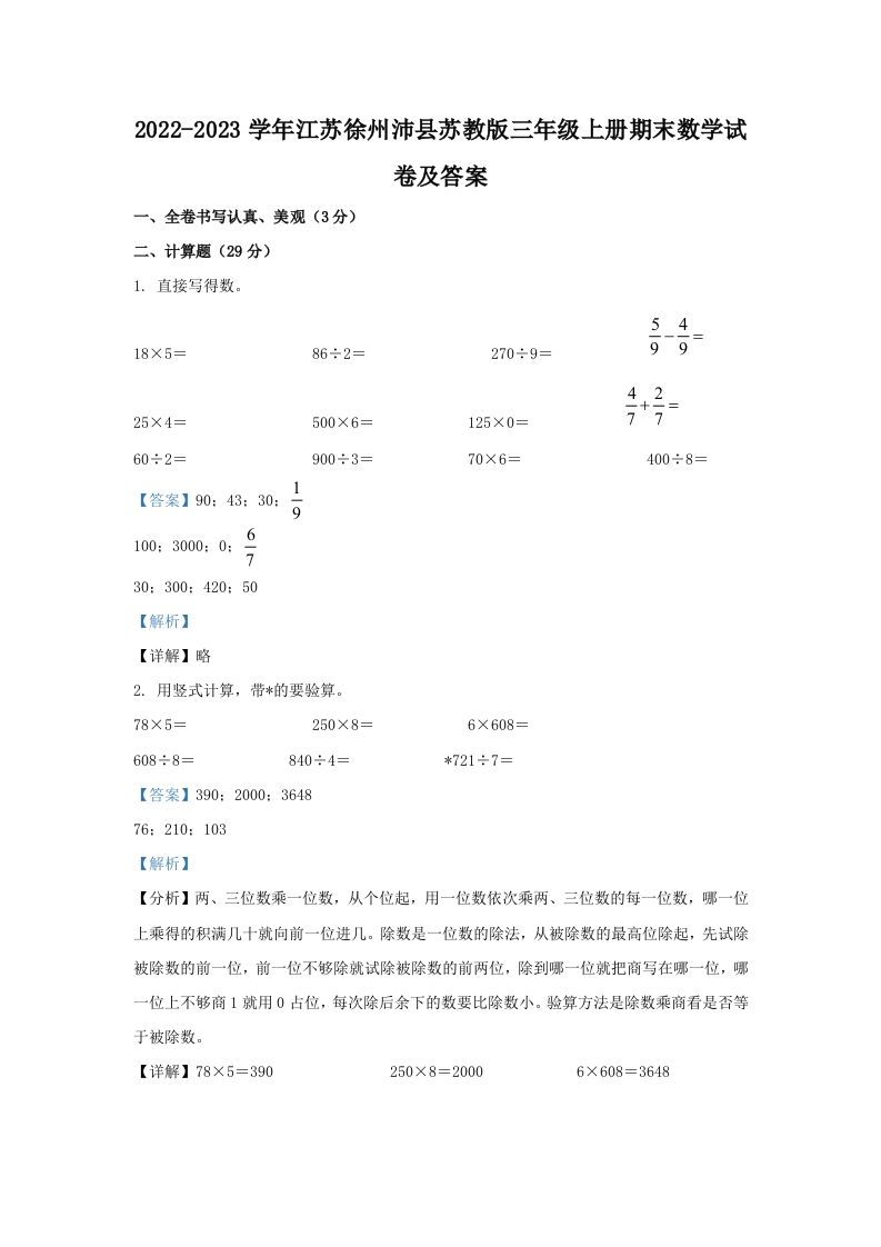 2022-2023学年江苏徐州沛县苏教版三年级上册期末数学试卷及答案(Word版)_练习题|试卷|知识点|复习提纲