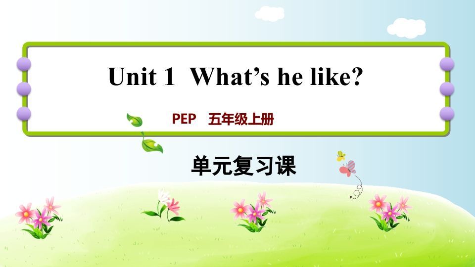 五年级英语上册Unit1（人教版PEP）_练习题|试卷|知识点|复习提纲