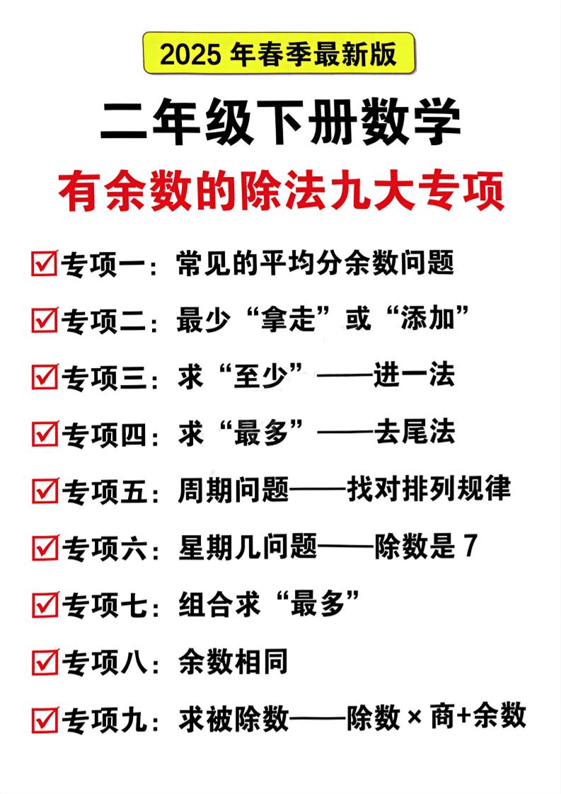 二下数学有余数的除法九大专项（21页）_练习题|试卷|知识点|复习提纲