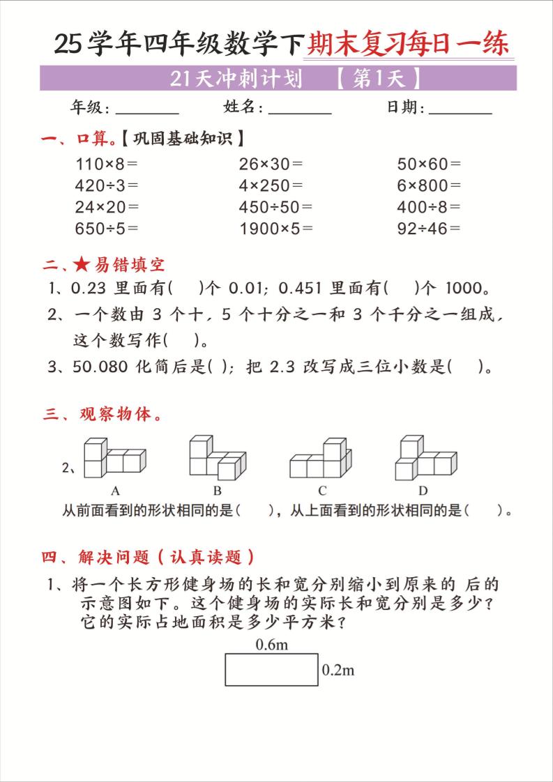 25四下数学期末复习每日一练21天冲刺计划21页_练习题|试卷|知识点|复习提纲
