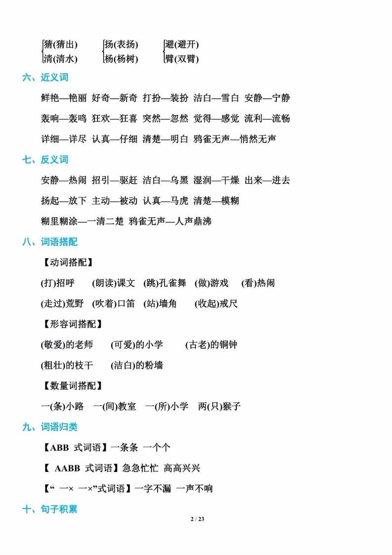 三年级语文上册单元基础知识2（部编版）_练习题|试卷|知识点|复习提纲