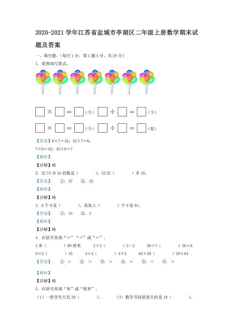 2020-2021学年江苏省盐城市亭湖区二年级上册数学期末试题及答案(Word版)_练习题|试卷|知识点|复习提纲
