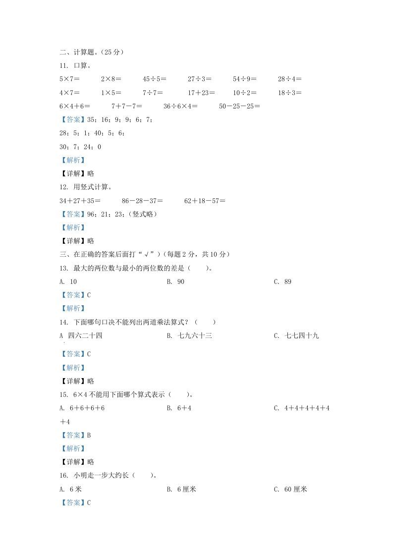 图片[3]_2020-2021学年江苏省盐城市亭湖区二年级上册数学期末试题及答案(Word版)_练习题|试卷|知识点|复习提纲