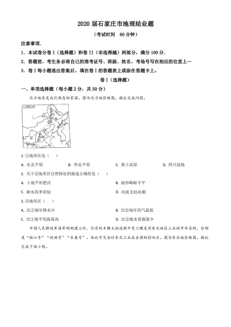 河北省石家庄市2020年中考地理试题（空白卷）_练习题|试卷|知识点|复习提纲