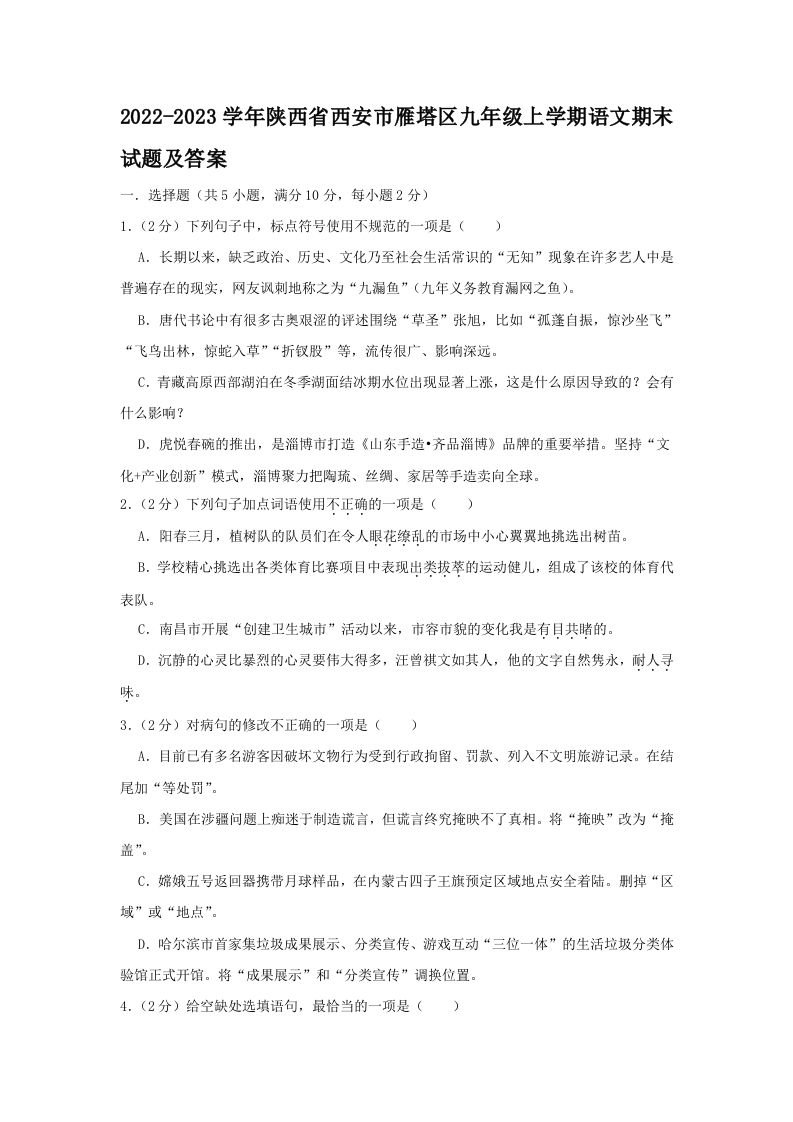 2022-2023学年陕西省西安市雁塔区九年级上学期语文期末试题及答案(Word版)_练习题|试卷|知识点|复习提纲