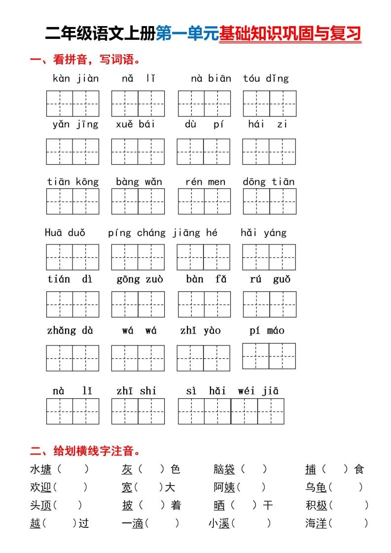 二年级上册语文第一单元基础知识巩固与复习_练习题|试卷|知识点|复习提纲