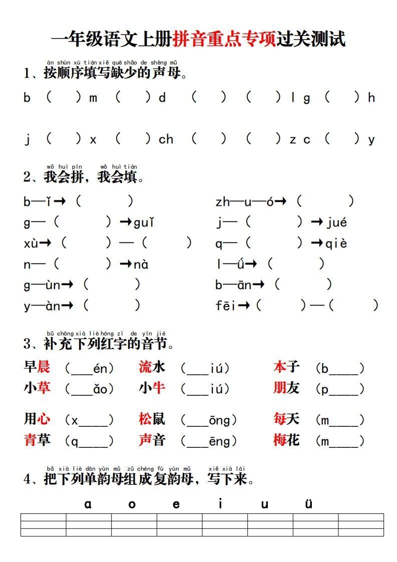 一年级语文上册拼音重点专项过关测试_练习题|试卷|知识点|复习提纲