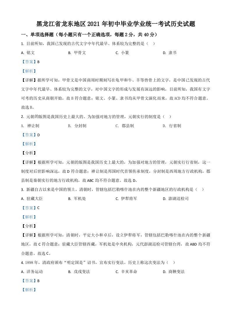 黑龙江省龙东地区2021年中考历史试题（含答案）_练习题|试卷|知识点|复习提纲