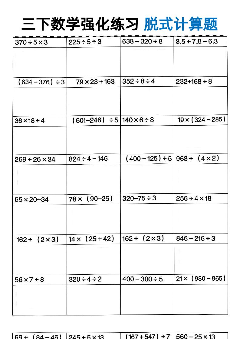 三年级下数学脱式计算_练习题|试卷|知识点|复习提纲