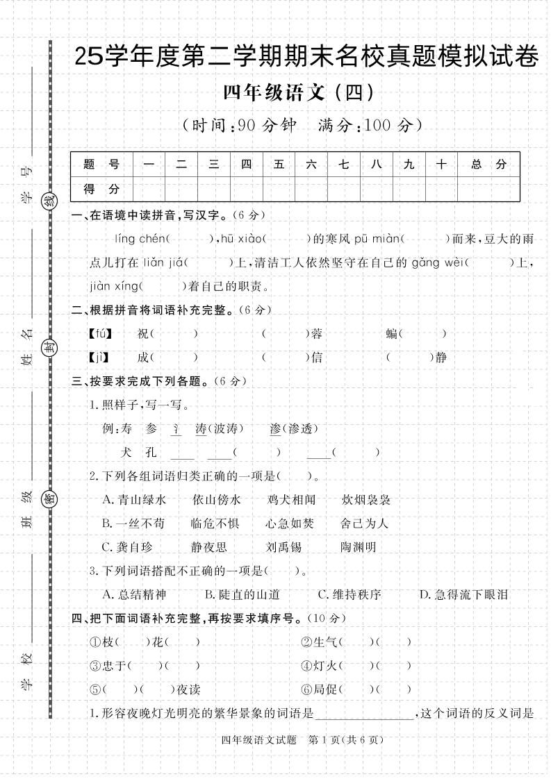 【期末真题模拟】四下语文25学年度第二学期期末测试卷4_练习题|试卷|知识点|复习提纲