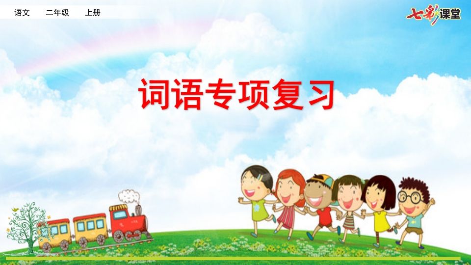 二年级语文上册专项2：词语复习课件（部编）_练习题|试卷|知识点|复习提纲