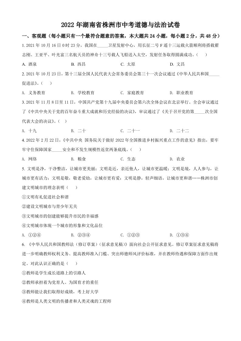 2022年湖南省株洲市中考道德与法治真题（空白卷）_练习题|试卷|知识点|复习提纲