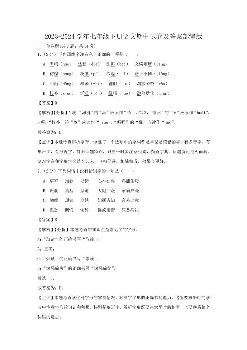 2023-2024学年七年级下册语文期中试卷及答案部编版(Word版)_练习题|试卷|知识点|复习提纲