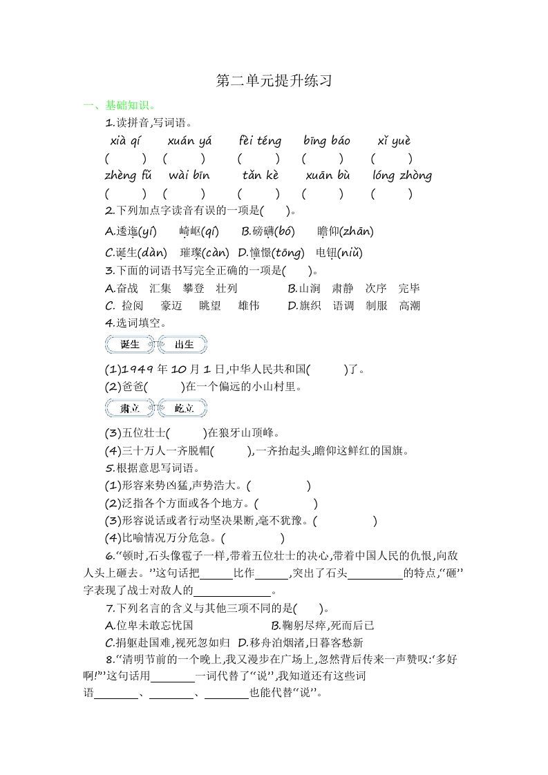 六年级语文上册第二单元提升练习（部编版）_练习题|试卷|知识点|复习提纲