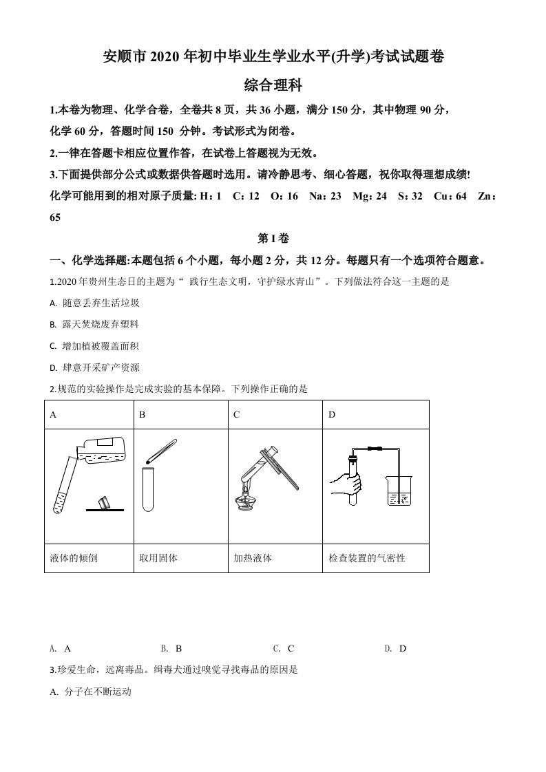 贵州省安顺市2020年中考化学试题（空白卷）_练习题|试卷|知识点|复习提纲
