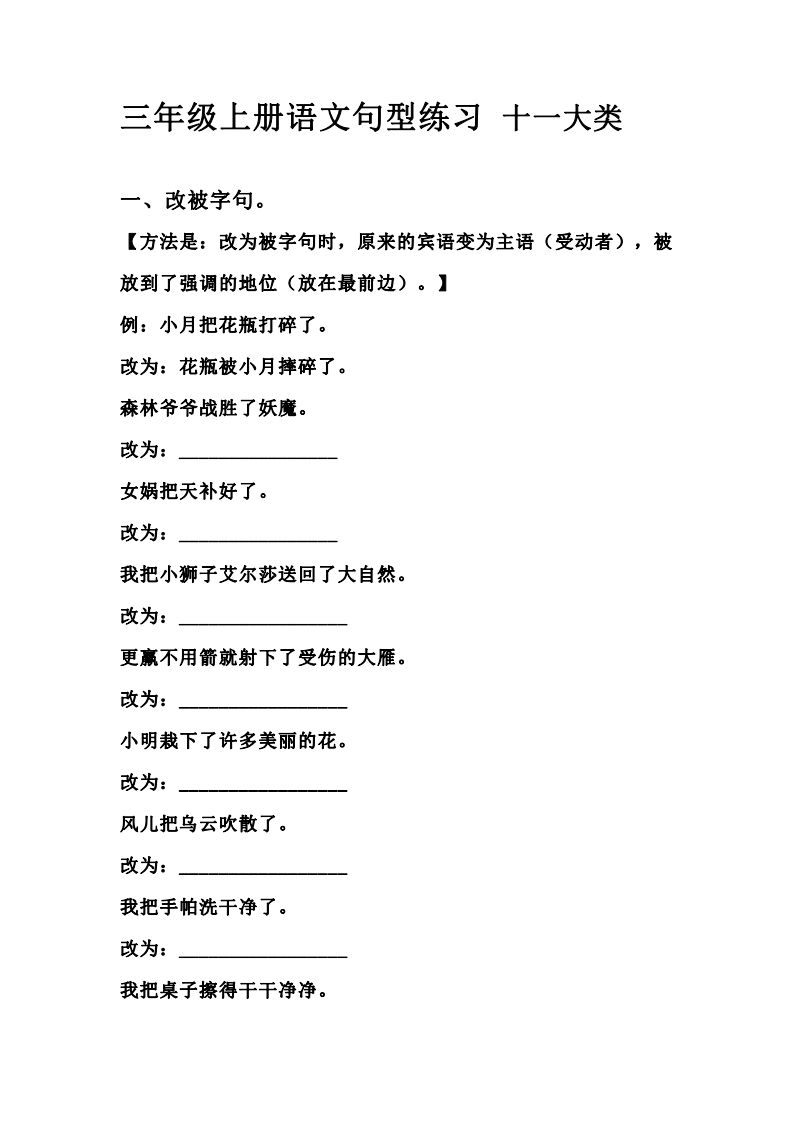 三（上）语文句型练习十一大类.考试常考到_练习题|试卷|知识点|复习提纲