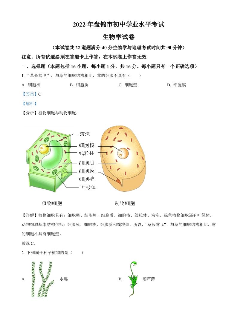 2022年辽宁省盘锦市中考生物真题（含答案）_练习题|试卷|知识点|复习提纲