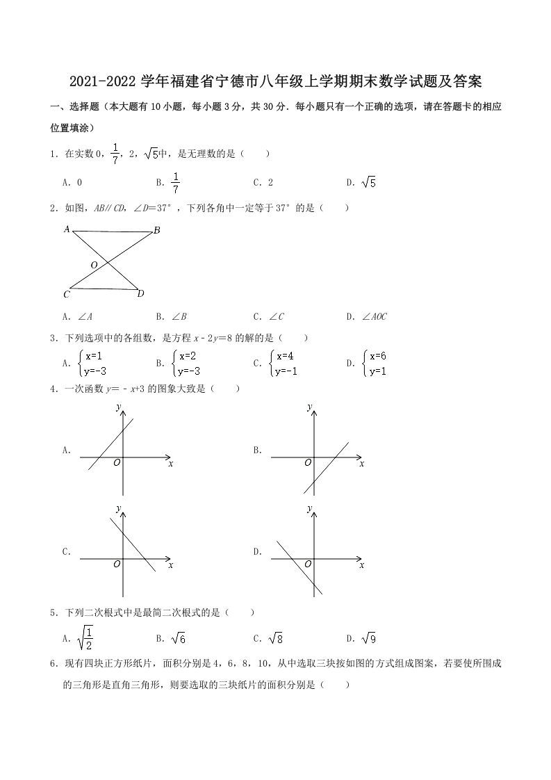 2021-2022学年福建省宁德市八年级上学期期末数学试题及答案(Word版)_练习题|试卷|知识点|复习提纲