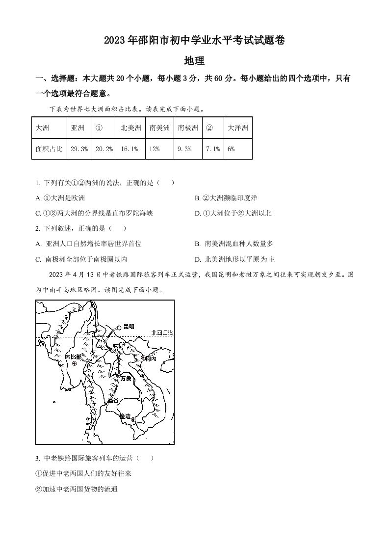 2023年湖南省邵阳市中考地理真题（空白卷）_练习题|试卷|知识点|复习提纲
