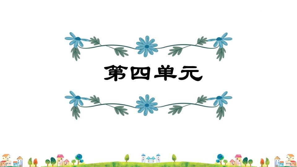 五年级语文上册第4单元（部编版）_练习题|试卷|知识点|复习提纲