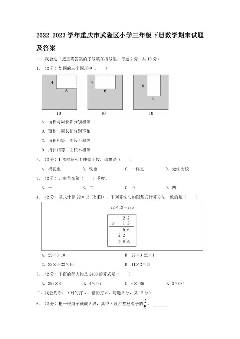 2022-2023学年重庆市武隆区小学三年级下册数学期末试题及答案(Word版)_练习题|试卷|知识点|复习提纲