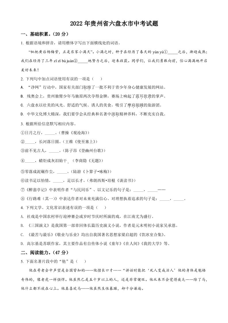 2022年贵州省六盘水市中考语文真题（空白卷）_练习题|试卷|知识点|复习提纲