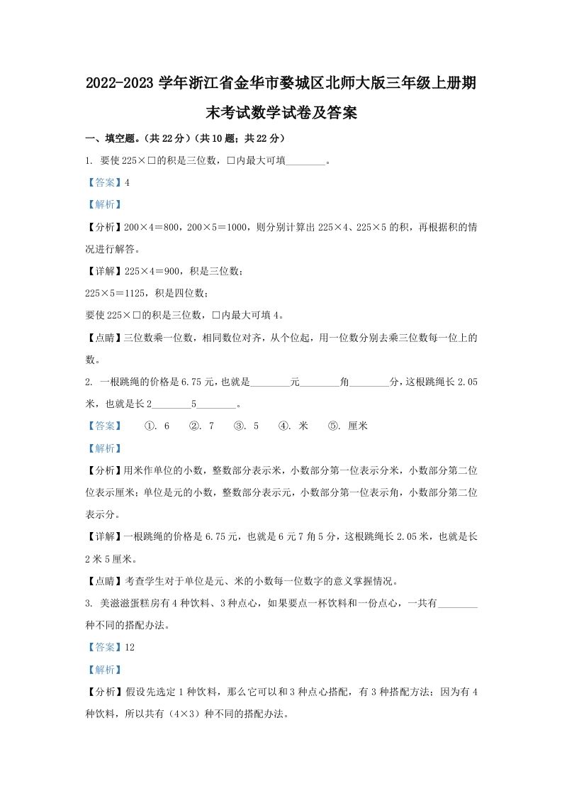 2022-2023学年浙江省金华市婺城区北师大版三年级上册期末考试数学试卷及答案(Word版)_练习题|试卷|知识点|复习提纲